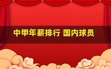 中甲年薪排行 国内球员